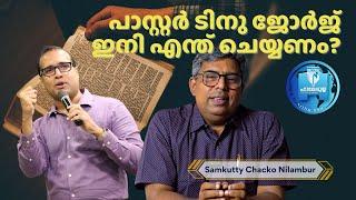 പാസ്റ്റർ ടിനു ജോർജ് ഇനി എന്ത് ചെയ്യണം? | Samkutty Chacko Nilambur | Hallelujah News