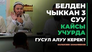 Калысбек Заманбеков: Белден чыккан 3 суу | кайсы учурда гусул алуу керек?