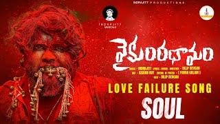 Vaikunta Dhamam Lovefailure Soul Song | Love Songs | Dilip Devgan | indrajitt Musical | iMusic