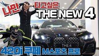 신형 4시리즈 올블랙 등장!!! BMW 420i 쿠페 M 스포츠 프로만의 특별함...(저 혼자 타고 싶은 모델입니다)