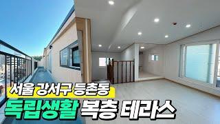 [강서구복층빌라](H-231128) 서울에 세대분리가 가능한 층고 높은 복층 빌라! 등촌역 역세권 출퇴근 좋은 위치! 서울 강서구 등촌동 [등촌동복층빌라][강서구테라스빌라]