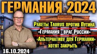 Германия 2024. Ракеты Taurus против Путина, «Германия - враг России», «Альтернативу» хотят закрыть