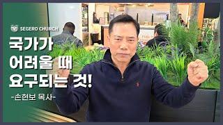 [세계로교회] 국가가 어려울 때 요구되는 것! - 손현보 목사 -