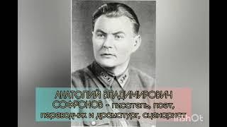 Анатолий Владимирович Софронов. Биография и творчество.