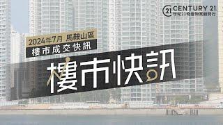 【#奇豐成交快訊】#馬鞍山 區2024年7月份 #樓市 #二手市場 成交資料