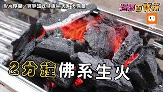 2分鐘佛系生火！原來烤肉那麼簡單︱中秋︱生活