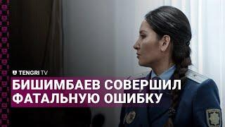 Бишимбаев совершил фатальную ошибку | прокурор выступила на прениях