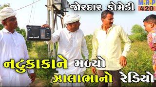 નટુકાકાને મળ્યો ઝાલાભાનો રેડિયો | NATUKAKA NE MALYO ZALABHA NO RADIO  | VIRAM AND MAFAJI NI COMEDY