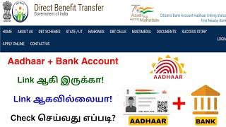 how to check aadhaar and bank account link status online | aadhaar bank seeding  | Tricky world