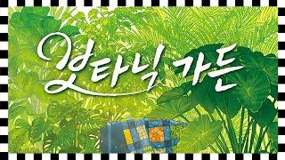 식덕을 위한 패턴빌딩 셋콜렉션 [보타닉 가든] 플레이쓰루