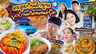 ลำแต้ลำว่า! ตะลุยกินทั่วลำพูน ร้านเด็ดที่มาแล้วต้องแวะ แม่บุ๊คพาทัวร์บ้านเกิด | BB Memory