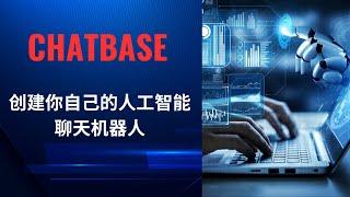 AI Chatbot | Chatbase |  创建属于自己的人工智能聊天机器人