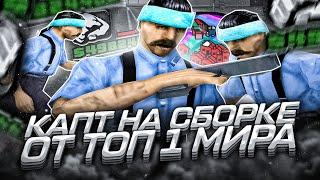 КАПТ НА СБОРКЕ ТОП 1 МИРА! СБОРКА ДЛЯ СЛАБЫХ ПК И КАПТОВ ОТ SOLZH SYNTAX В GTA SAMP RP Legacy