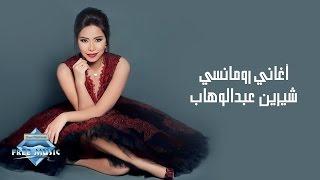 Sherine Abdel Wahab | شيرين عبد الوهاب - أغاني رومانسية