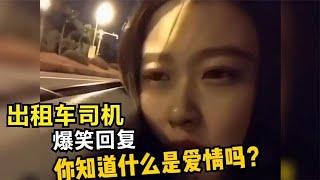 盤點那些出租車司機的爆笑回復，出租不可怕，就怕司機講騷話