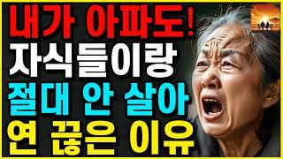 "아파도 자식들과 안 살아!" 남편 장례식 후 '갑자기' 아들 며느리가 요양원 보내려는 소름돋는 이유 | 부모자식 | 인생이야기 | 노후 | 노년