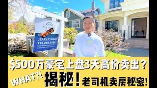 $500万豪宅上盘3天高价卖出?WHAT!揭秘!老司机卖房秘密！｜温哥华｜大温地产