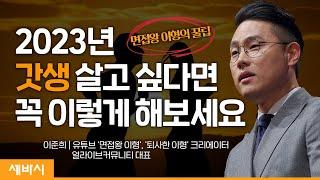 (ko, Ch, Deu) 2023년 갓생 살고 싶다면 꼭 이렇게 해보세요 | 이준희 얼라이브커뮤니티 대표, '포커스' 저자@lee_bro |  세바시 1602회