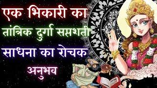 एक भिकारी का तांत्रिक दुर्गा सप्तशती का रोचक अनुभव || ek bhikari ka tantik durga saptashati anubhav