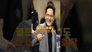 골프도, 명품도  다 내려놓은 회장