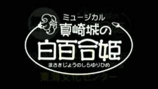 劇団とみかる 2009年新作ミュージカル『真崎城の白百合姫』