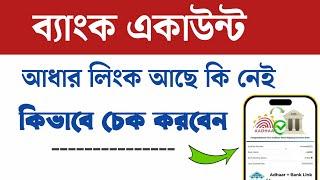 Bank Aadhar link check | Aadhar Bank Link status | অ্যাকাউন্টের সাথে আধার লিংক কিভাবে চেক করবেন