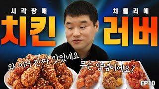 선생님.. 그만 드시고 촬영 하셔야죠, 닭?치킨을 보면 입에 눈물이 흘러  EP10