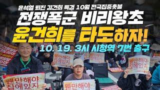 [10월 전국집중촛불] 전쟁폭군 비리왕초 윤건희를 타도하자! / 10월 19일 오후 3시 시청역 7번 출구