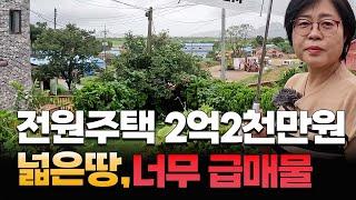 전원주택 2억2천만원. 넓은 땅, 너무 급매물!