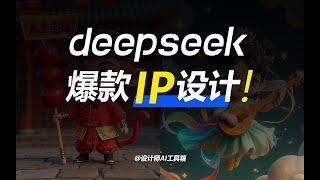 用DeepSeek辅助IP设计全流程！从提示词到3D模型，在线免费使用！