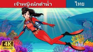 เจ้าหญิงนักดำน้ำ | The Scuba Princess in Thai | @ThaiFairyTales