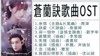 【蒼蘭訣Love Between Fairy and Devil】歌曲完整合輯OST【full ost】- 余情 & 訣愛 & 尋一個你& 蒼蘭契 & 失憶 & 彼岸 & 念 & 我還記得那天