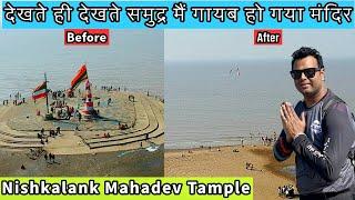 समुद्र के अंदर गायब हो गया Nishkalank Mahadev Mandir | Nishkalank Tample Gujarat