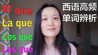 如何正确使用el/la/los/las/lo que | 西班牙语学习，西班牙语口语