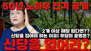 [무속이론]이따위로 할꺼면 신당을 엎어라 신령님이 오지 않는 이유, 당신은 알고 있나요? 국사당마마선생님 무당강의