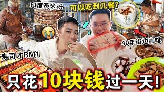 一天只花10块钱挖掘一推槟城「超平价」美食！可以吃到几餐…We only spent 10 DOLLAR on FOOD for 24 hours !!!