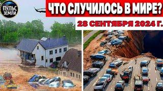 Катаклизмы за день 28.09.2024! катаклизмы сегодня новости сегодня наводнение  События Дня flood hail