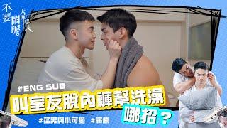 喝醉叫室友幫洗澡! 直男闖Gay bar 摸胸肌 尻shot 玩瘋 《不要鬧喔大直學長》 Ep.03+Ep.04 《睡睡你的愛 睡睡我的愛》預告搶先看