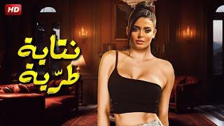 حصريا فيلم الاثارة الممنوع من العرض | نتـ ـاية طرية | بطولة اسماء جلال FULL HD