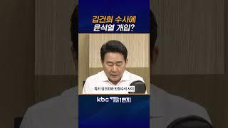 김건희봐주기 진상밝혀야 [KBC 박영환의 시사1번지]