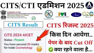 CITS Entrance Exam Result 2025 | पेपर के बाद CTI Cut Off क्या रहेगा? Cits रिजल्ट कब आयेगा? Cits