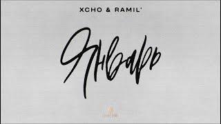 Xcho & Ramil’ - Январь (Official Audio)