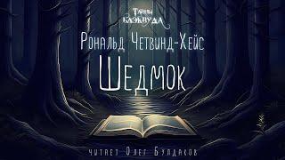 [УЖАСЫ] Рональд Четвинд Хейс - Шедмок. Тайны Блэквуда. Аудиокнига. Читает Олег Булдаков