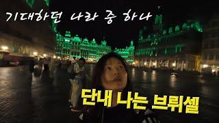 7. [  벨기에 Belgium - 1 ] 초코 처돌이, 감자 처돌이를 위한 나라 Brussels/Bruxelles