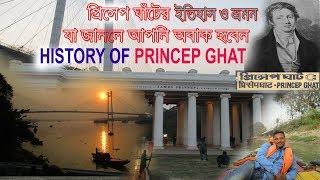 Princep Ghat Kolkata 2019|Kolkata Tour Plan|Princep Ghat romance for couple|WALK WITH BONG BOYS|