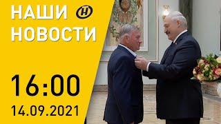 Наши новости ОНТ: награды от Лукашенко; назначение Баскова; новый глава католической церкви Беларуси