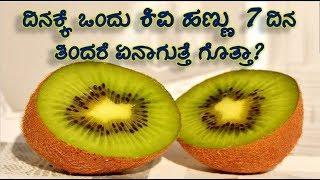 ಕಿವಿ ಹಣ್ಣು ಎಷ್ಟೆಲ್ಲಾ ರೋಗಕ್ಕೆ ರಾಮಬಾಣ ಗೊತ್ತಾ? || Top 5 Health Benefits of kiwi fruit in kannada