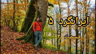 مستند زیبای ایرانگرد فصل ۵ قسمت ۴