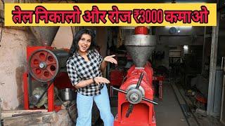 तेल निकाल के रोज ₹3000 कमाओ #ColdpressedoilMachine | Coldpressesoilbusiness | Newbusinessideas2024