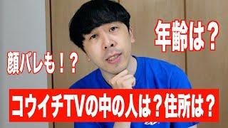 コウイチTVの中の人は？住所や顔バレ、年齢も紹介！